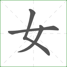 女的笔顺