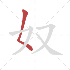 奴的笔顺第1画：撇点