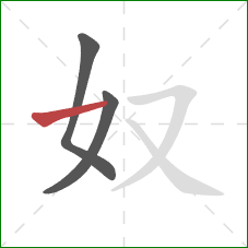 奴的笔顺第3画：横