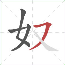 奴的笔顺第4画：横撇