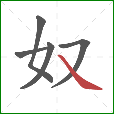 奴的笔顺第5画：捺