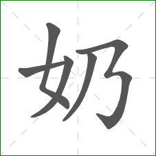 奶的笔顺 奶的笔顺