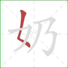 奶的笔顺第1画:撇点 奶的笔顺第1画:撇点