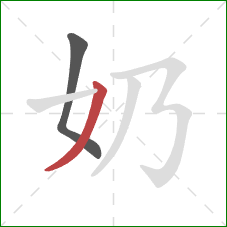 奶的笔顺第2画:撇 奶的笔顺第2画:撇