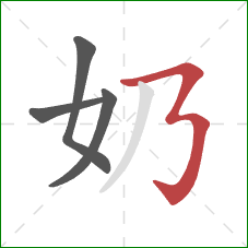 奶的笔顺第4画:横折折折钩 奶的笔顺第4画:横折折折钩