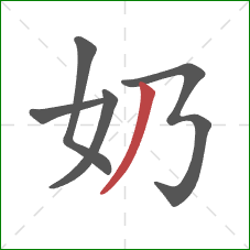 奶的笔顺第5画:撇 奶的笔顺第5画:撇