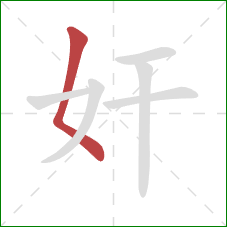 奸的笔顺第1画：撇点