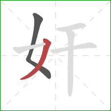 奸的笔顺第2画：撇