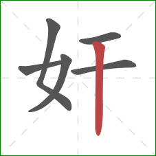 奸的笔顺第6画：竖