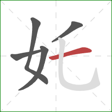 奼的笔顺第5画：横