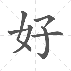 好的笔顺