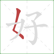好的笔顺第1画：撇点