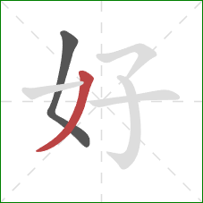 好的笔顺第2画：撇