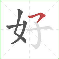 好的笔顺第4画：横撇