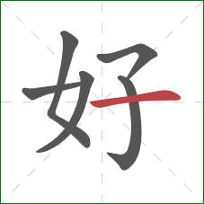 好的笔顺第6画：横