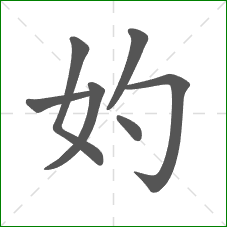 妁的笔顺