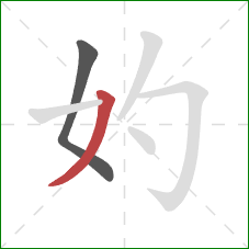 妁的笔顺第2画：撇