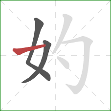 妁的笔顺第3画：横