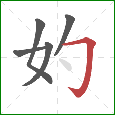 妁的笔顺第5画：横折钩