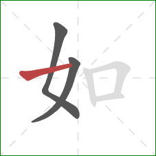 如的笔顺第3画:横 如的笔顺第3画:横