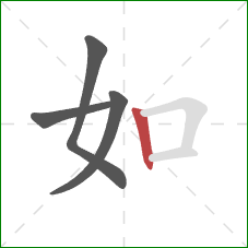 如的笔顺第4画:竖 如的笔顺第4画:竖
