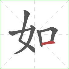 如的笔顺第6画:横 如的笔顺第6画:横