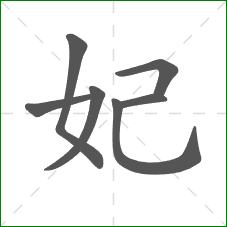 妃的笔顺 妃的笔顺