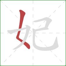 妃的笔顺第1画:撇点 妃的笔顺第1画:撇点