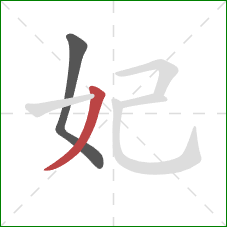 妃的笔顺第2画:撇 妃的笔顺第2画:撇