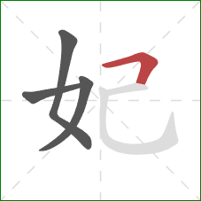 妃的笔顺第4画:横折 妃的笔顺第4画:横折