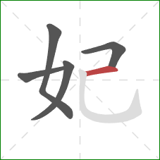 妃的笔顺第5画:横 妃的笔顺第5画:横