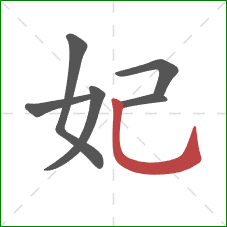 妃的笔顺第6画:竖弯钩 妃的笔顺第6画:竖弯钩