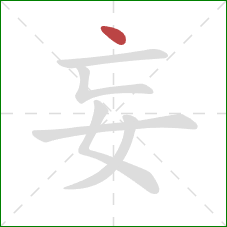 妄的笔顺第1画：点