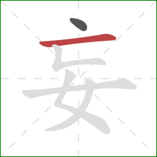 妄的笔顺第2画：横