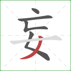 妄的笔顺第5画：撇