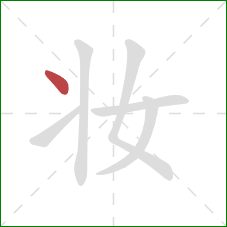 妆的笔顺第1画：点