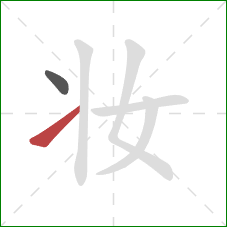 妆的笔顺第2画：提