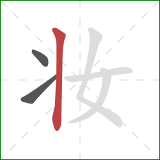 妆的笔顺第3画：竖