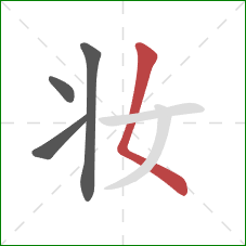 妆的笔顺第4画：撇点