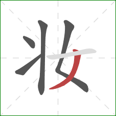 妆的笔顺第5画：撇