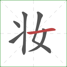 妆的笔顺第6画：横