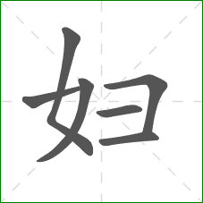 妇的笔顺