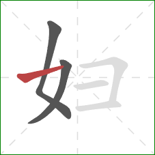 妇的笔顺第3画：横