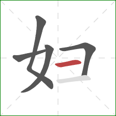 妇的笔顺第5画：横
