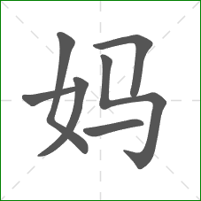 妈的笔顺