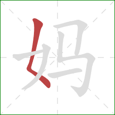 妈的笔顺第1画：撇点