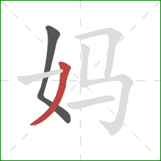 妈的笔顺第2画：撇