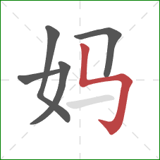 妈的笔顺第5画：竖折折钩