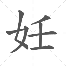 妊的笔顺