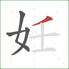 妊的笔顺第4画：撇